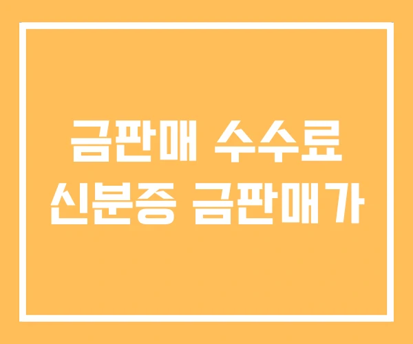 금판매 수수료 신분증 금판매가 금판매 수수료 신분증 금판매가