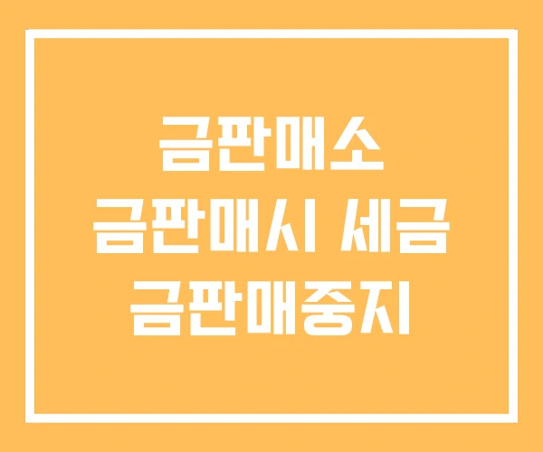 금판매소 금판매시 세금 금판매중지
