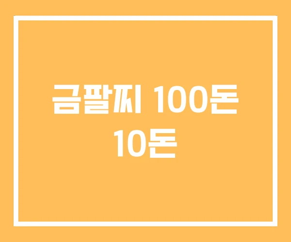 금팔찌 100돈 10돈