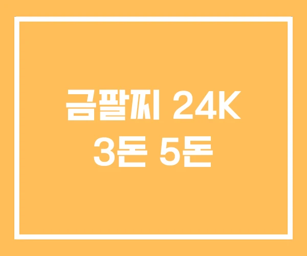 금팔찌 24K 3돈 5돈 금팔찌 24K 3돈 5돈