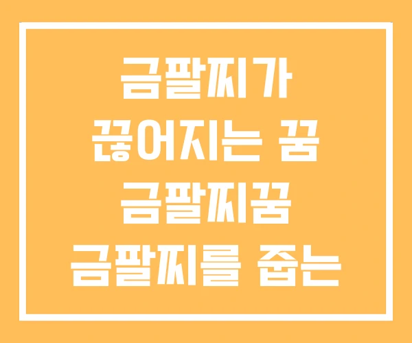 금팔찌가 끊어지는 꿈 금팔찌꿈 금팔찌를 줍는 금팔찌가 끊어지는 꿈 금팔찌꿈 금팔찌를 줍는