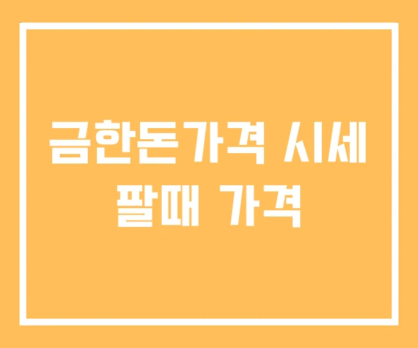 금한돈가격 시세 팔때 가격 금한돈가격 시세 팔때 가격