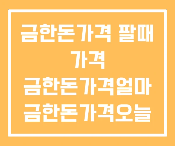 금한돈가격 팔때 가격 금한돈가격얼마 금한돈가격오늘