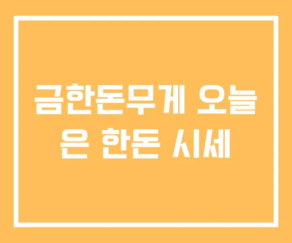 금한돈무게 오늘 은 한돈 시세 금한돈무게 오늘 은 한돈 시세