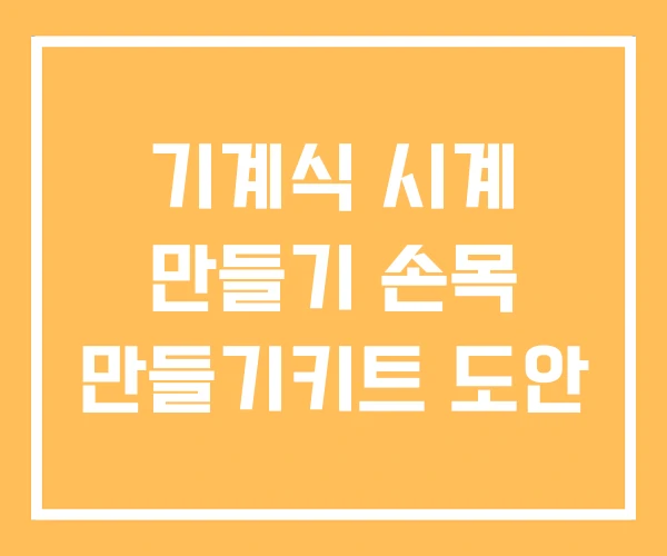 기계식 시계 만들기 손목 만들기키트 도안 기계식 시계 만들기 손목 만들기키트 도안