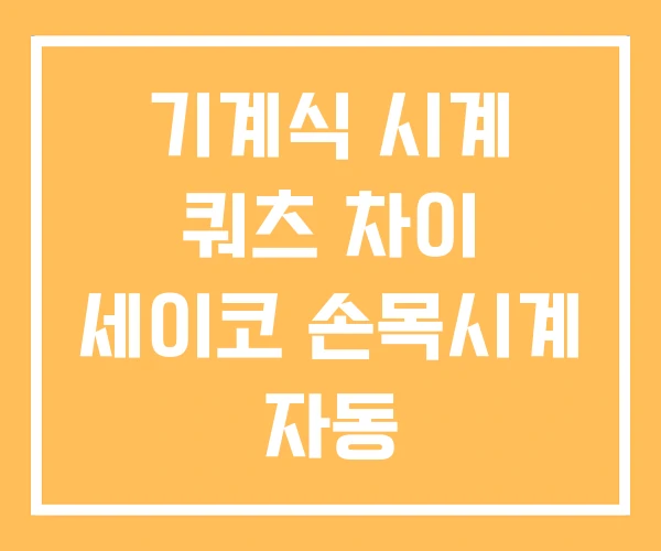 기계식 시계 쿼츠 차이 세이코 손목시계 자동 기계식 시계 쿼츠 차이 세이코 손목시계 자동