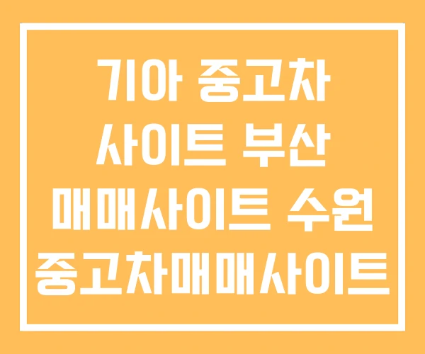 기아 중고차 사이트 부산 매매사이트 수원 중고차매매사이트