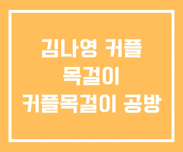 김나영 커플 목걸이 커플목걸이 공방