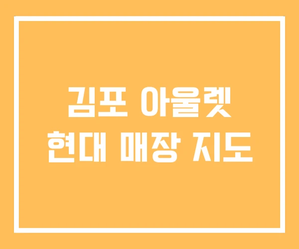 김포 아울렛 현대 매장 지도 김포 아울렛 현대 매장 지도