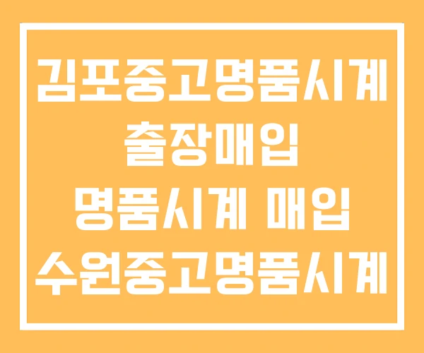 김포중고명품시계 출장매입 명품시계 매입 수원중고명품시계 김포중고명품시계 출장매입 명품시계 매입 수원중고명품시계