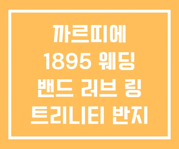 까르띠에 1895 웨딩 밴드 러브 링 트리니티 반지 까르띠에 1895 웨딩 밴드 러브 링 트리니티 반지
