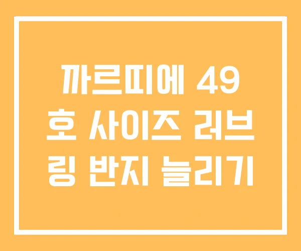 까르띠에 49 호 사이즈 러브 링 반지 늘리기 까르띠에 49 호 사이즈 러브 링 반지 늘리기