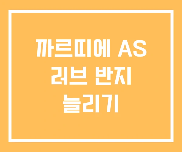까르띠에 AS 러브 반지 늘리기 까르띠에 AS 러브 반지 늘리기