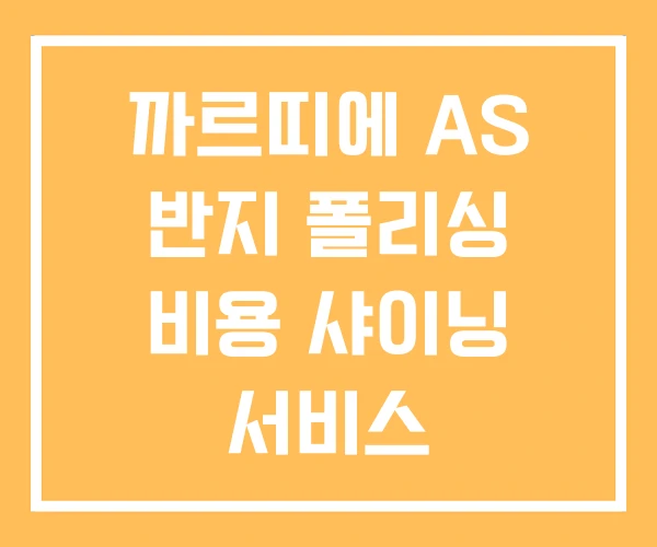 까르띠에 AS 반지 폴리싱 비용 샤이닝 서비스 까르띠에 AS 반지 폴리싱 비용 샤이닝 서비스