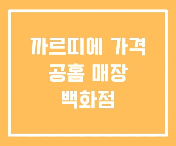 까르띠에 가격 공홈 매장 백화점 까르띠에 가격 공홈 매장 백화점