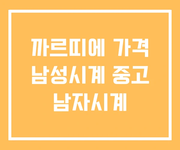 까르띠에 가격 남성시계 중고 남자시계