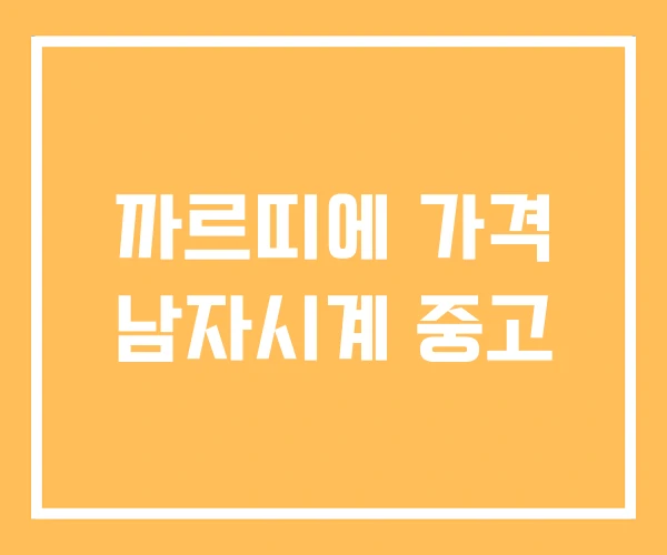 까르띠에 가격 남자시계 중고 까르띠에 가격 남자시계 중고