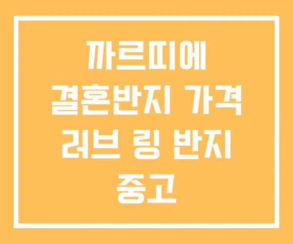 까르띠에 결혼반지 가격 러브 링 반지 중고