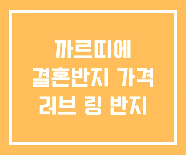 까르띠에 결혼반지 가격 러브 링 반지 까르띠에 결혼반지 가격 러브 링 반지