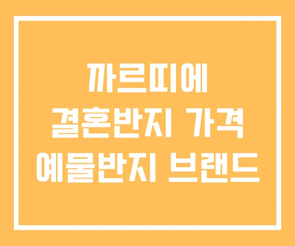 까르띠에 결혼반지 가격 예물반지 브랜드 까르띠에 결혼반지 가격 예물반지 브랜드