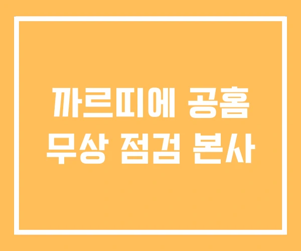 까르띠에 공홈 무상 점검 본사 까르띠에 공홈 무상 점검 본사
