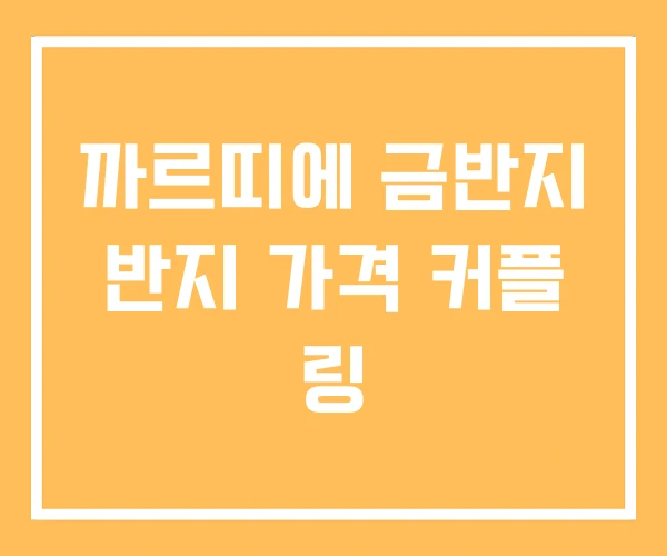 까르띠에 금반지 반지 가격 커플 링 까르띠에 금반지 반지 가격 커플 링
