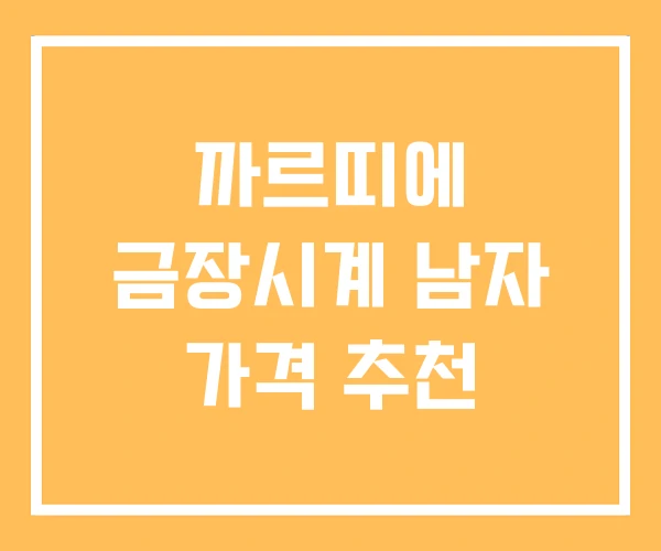 까르띠에 금장시계 남자 가격 추천 까르띠에 금장시계 남자 가격 추천