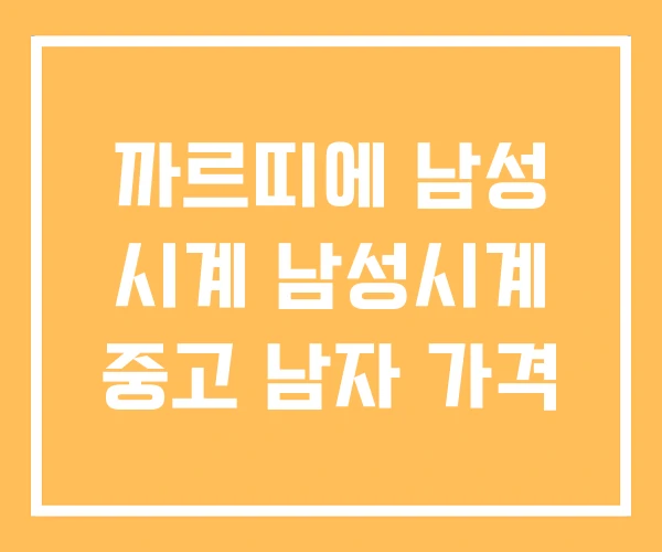 까르띠에 남성 시계 남성시계 중고 남자 가격