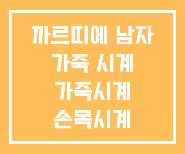 까르띠에 남자 가죽 시계 가죽시계 손목시계