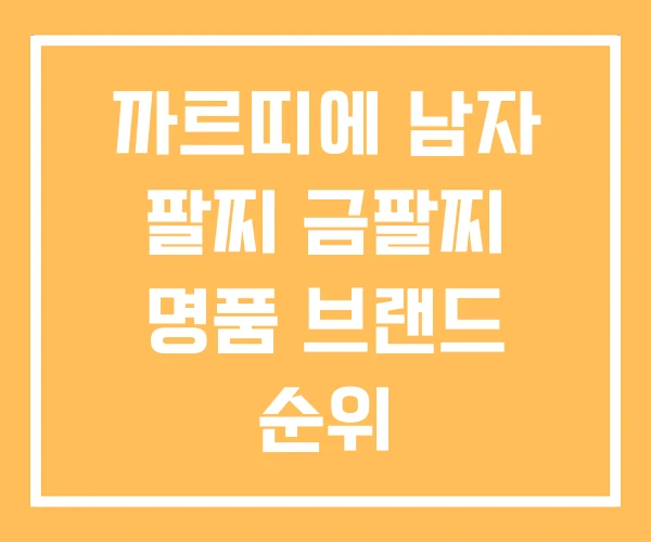 까르띠에 남자 팔찌 금팔찌 명품 브랜드 순위 까르띠에 남자 팔찌 금팔찌 명품 브랜드 순위