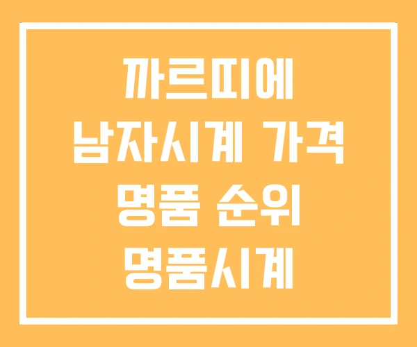 까르띠에 남자시계 가격 명품 순위 명품시계