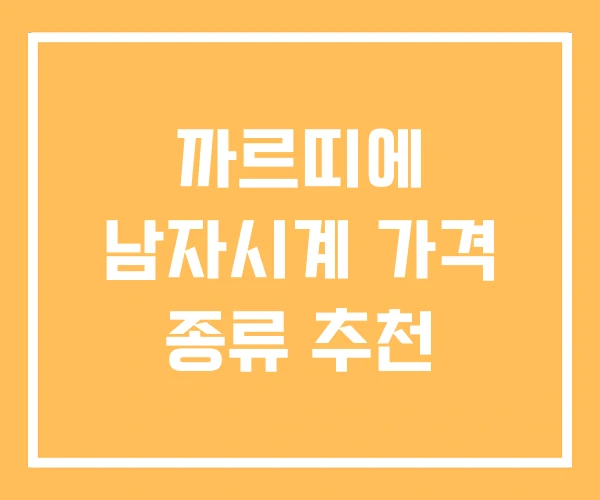까르띠에 남자시계 가격 종류 추천
