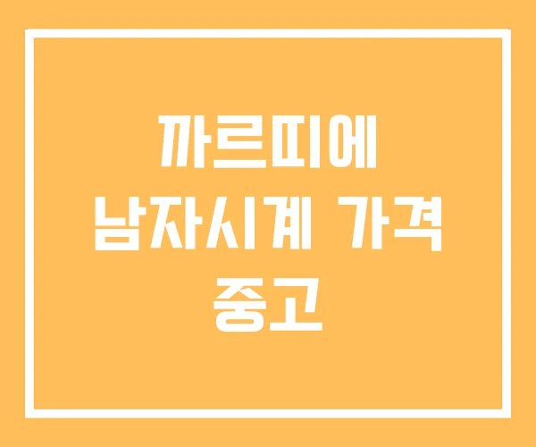 까르띠에 남자시계 가격 중고