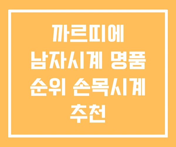 까르띠에 남자시계 명품 순위 손목시계 추천