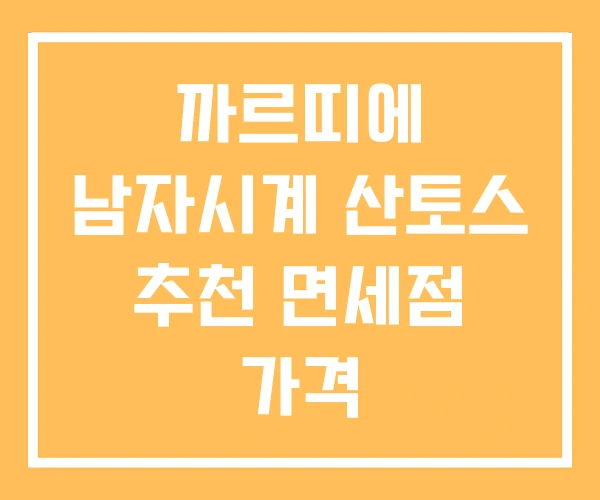 까르띠에 남자시계 산토스 추천 면세점 가격