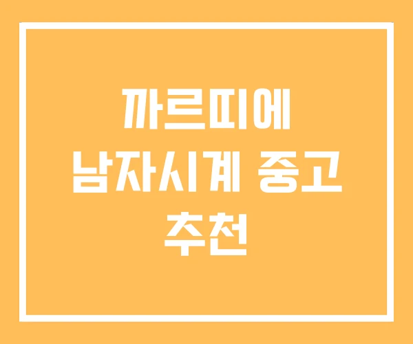 까르띠에 남자시계 중고 추천