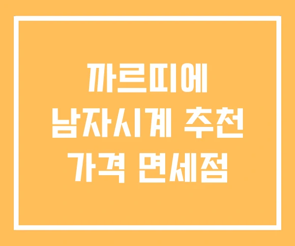 까르띠에 남자시계 추천 가격 면세점 까르띠에 남자시계 추천 가격 면세점