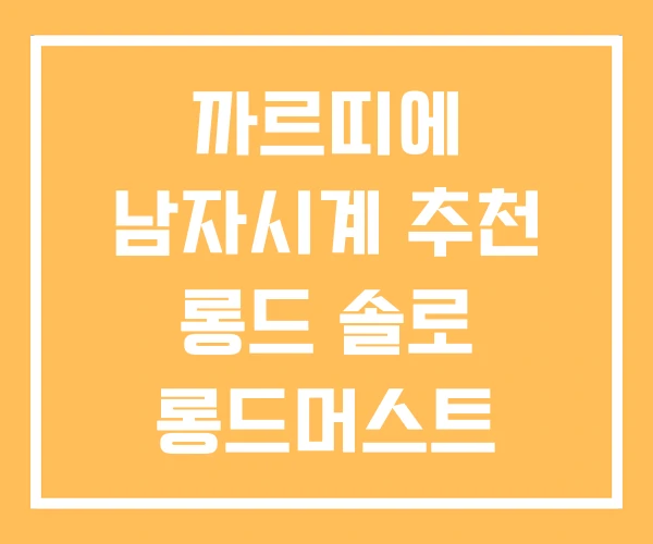 까르띠에 남자시계 추천 롱드 솔로 롱드머스트