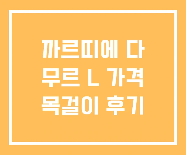 까르띠에 다 무르 L 가격 목걸이 후기 까르띠에 다 무르 L 가격 목걸이 후기