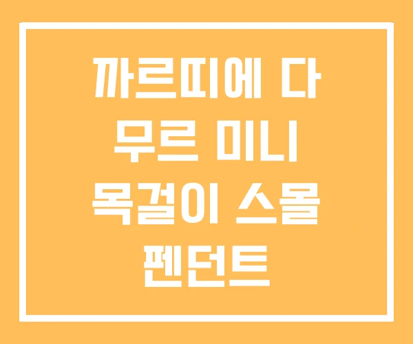 까르띠에 다 무르 미니 목걸이 스몰 펜던트 까르띠에 다 무르 미니 목걸이 스몰 펜던트