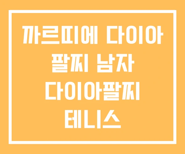 까르띠에 다이아 팔찌 남자 다이아팔찌 테니스 까르띠에 다이아 팔찌 남자 다이아팔찌 테니스