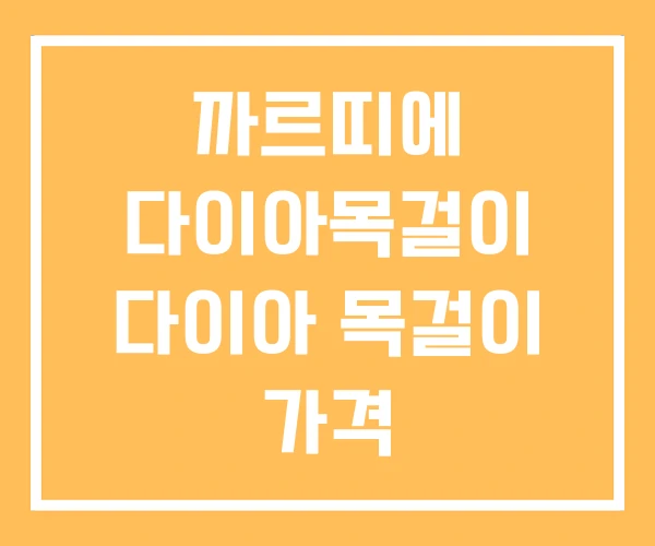 까르띠에 다이아목걸이 다이아 목걸이 가격