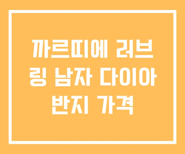 까르띠에 러브 링 남자 다이아 반지 가격