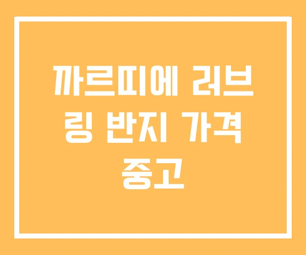 까르띠에 러브 링 반지 가격 중고