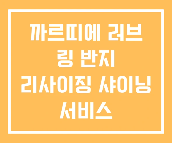 까르띠에 러브 링 반지 리사이징 샤이닝 서비스