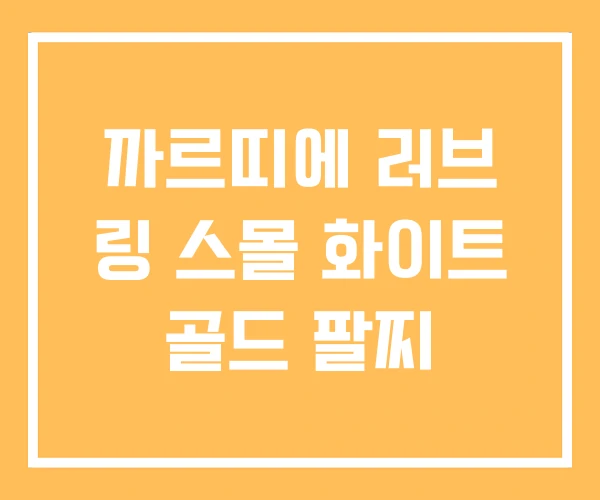 까르띠에 러브 링 스몰 화이트 골드 팔찌