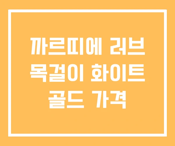 까르띠에 러브 목걸이 화이트 골드 가격 까르띠에 러브 목걸이 화이트 골드 가격