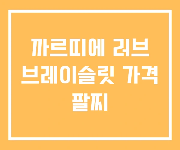 까르띠에 러브 브레이슬릿 가격 팔찌 까르띠에 러브 브레이슬릿 가격 팔찌
