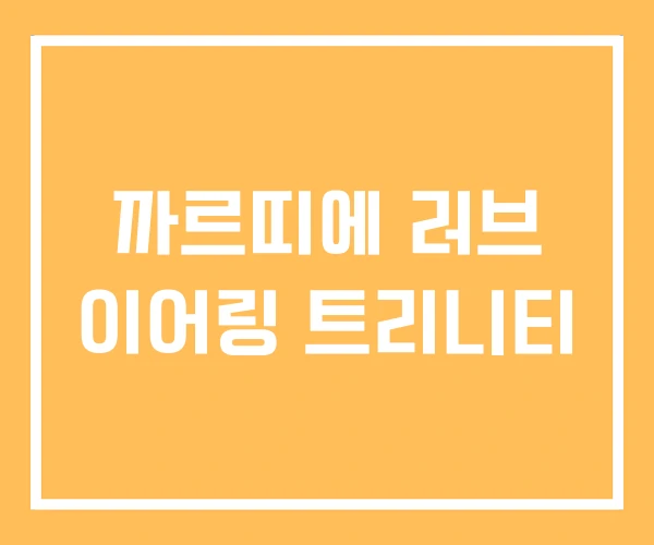 까르띠에 러브 이어링 트리니티