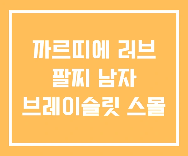 까르띠에 러브 팔찌 남자 브레이슬릿 스몰 까르띠에 러브 팔찌 남자 브레이슬릿 스몰